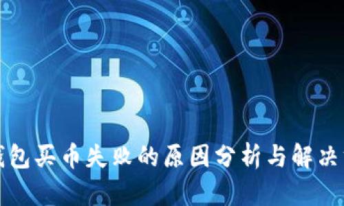TP钱包买币失败的原因分析与解决方案