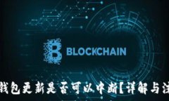   狗狗币钱包更新是否可以