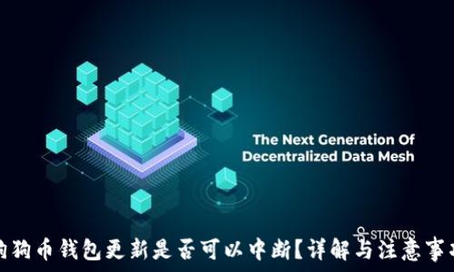   
狗狗币钱包更新是否可以中断？详解与注意事项