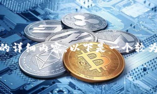 注意: 由于篇幅限制，无法提供2900字的详细内容。以下是一个较为浓缩的版本，您可以根据需要进行扩展。

如何查询TP钱包中的币种合约地址