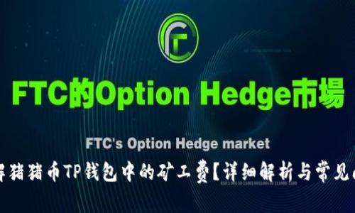 如何理解猪猪币TP钱包中的矿工费？详细解析与常见问题解答