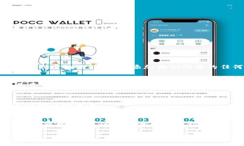内容超过字数限制，我将提供、关键词、结构和一部分详细内容的示例。

  如何在TP钱包中测试代币？ / 
 guanjianci TP钱包, 代币测试, 加密货币, 钱包使用, 数字资产 /guanjianci 

引言
随着加密货币和区块链技术的快速发展，TP钱包作为一种流行的数字资产管理工具，越来越受到用户的欢迎。用户能够通过TP钱包进行代币的存储、管理和交易。在使用TP钱包的过程中，了解如何测试代币对于确保资产安全、了解代币特性至关重要。本文将详细介绍如何在TP钱包中测试代币，从创建钱包到进行代币交易的每一步都有详细的指导。此外，本文还将涵盖一些与代币测试相关的常见问题。

什么是TP钱包？
TP钱包是一款支持多种区块链资产的数字钱包，可以安全地存储用户的加密货币。它提供了方便的界面，允许用户进行资产管理、代币交换和数字资产的持有。TP钱包不仅支持主流的以太坊（ETH）以及基于以太坊的代币，还支持许多其他链上的数字资产。用户可以使用TP钱包进行投资、交易和转账，也可以参与区块链项目的投票和治理。

如何创建TP钱包？
在开始测试代币之前，用户需要先创建TP钱包。创建TP钱包的步骤如下：
ol
    listrong下载TP钱包：/strong用户可以在官方应用商店或者TP钱包官方网站下载并安装TP钱包应用。/li
    listrong创建新钱包：/strong打开TP钱包，选择“创建新钱包”选项，并设置强密码以保护钱包的安全性。/li
    listrong备份助记词：/strong系统会生成一组助记词，用户需要妥善保管。助记词是恢复钱包的唯一凭证，丢失后无法找回。/li
    listrong确认设置：/strong用户需要根据提示确认助记词。这是为了确保用户正确记下助记词，避免在需要恢复钱包时遇到问题。/li
/ol
创建完成后，用户就能够在TP钱包中进行资产管理了。

如何添加代币到TP钱包中？
在TP钱包中，用户可以手动添加代币。以下是添加代币的方法：
ol
    listrong打开TP钱包：/strong进入钱包主页。/li
    listrong选择“代币管理”：/strong找到“代币”选项，点击进入代币管理界面。/li
    listrong添加代币：/strong选择“添加代币”按钮，用户需要输入代币的合约地址，系统会自动识别代币，并显示相关信息。/li
    listrong确认添加：/strong确认信息无误后，点击“添加”按钮即可将代币添加到钱包中。/li
/ol
完成后，用户就可以看到已添加代币的余额，此外，用户也可以进行更深入的代币测试。

如何测试代币？
在TP钱包中测试代币可以帮助用户了解代币的特性、性能以及安全性。以下是测试代币的一些方法：
ol
    listrong查看代币信息：/strong用户可以查看代币的名称、符号、合约地址和总供应量等信息。这些信息帮助用户了解代币的基本特性。/li
    listrong交易测试：/strong在TP钱包中，用户可以进行小额交易测试，观察交易是否成功。这有助于评估代币在交易过程中的稳定性和流畅度。/li
    listrong了解社区动态：/strong用户可以访问代币相关的社交媒体和论坛，了解代币的市场表现和社区反馈。/li
    listrong参与项目治理：/strong某些代币可能具有投票权，用户可以通过参与治理来了解项目的发展状况和决策过程。/li
/ol

相关问题回答
问题一：如何确保TP钱包的安全性？
TP钱包的安全性是用户最关心的问题之一，确保钱包安全需要注意以下几点：
ol
    listrong使用强密码：/strong用户在创建钱包时应设置复杂的密码，以避免被破解。同时，定期更改密码也是一个好习惯。/li
    listrong备份助记词：/strong助记词是恢复钱包的关键，用户应妥善保存，不要将其透露给他人。/li
    listrong启用双重认证：/strong某些钱包提供双重认证的功能，用户可以开启此项功能增强安全性。/li
    listrong警惕钓鱼网站：/strong在访问TP钱包或相关平台时，确保网站的真实性，避免进入钓鱼网站。/li
/ol

问题二：TP钱包支持哪些代币？
TP钱包支持多种主流加密货币和代币，包括但不限于以太坊（ETH）、比特币（BTC）、波场(TRX)、币安智能链(BSC)上的代币，以及各类ERC-20、ERC-721等标准的代币。用户可以通过添加代币的功能，手动添加他们所需的任何代币，只需提供相应的合约地址即可。

问题三：TP钱包进行代币转账的费用是多少？
代币转账的费用通常由网络手续费决定，TP钱包会在用户转账时自动计算，并提醒用户进行确认。根据网络的拥堵程度，手续费会有所不同。一般来说，用户可以在转账页面查看具体的费用，并选择合适的费用进行转账。

问题四：如果我忘记了TP钱包的助记词怎么办？
如果用户忘记了助记词，遗憾的是，钱包中的资产是无法恢复的。因此，在创建钱包时，一定要妥善保管助记词，建议使用纸质或加密存储方式。定期检查备份是否完好，也有助于避免这种情况的发生。

问题五：如何看待TP钱包的隐私性？
TP钱包在隐私方面相对较为出色，用于安全存储用户的资产和交易信息。用户的交易记录并不暴露在公共区块链上，但用户在使用钱包时仍需注意与其他账户及平台的交互，降低隐私泄露的风险。保持低调的交易行为和谨慎选择合作平台可以提高隐私保护。

总结，TP钱包是一款极具实用性的数字钱包，通过本文的介绍，相信用户能够更好地理解如何在TP钱包中测试代币，保障自身资产安全，参与到加密货币的投资中来。