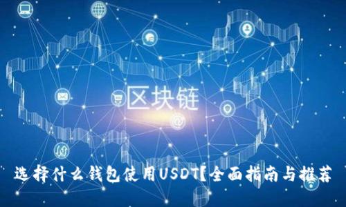 选择什么钱包使用USDT？全面指南与推荐