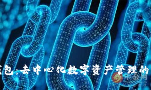 TP钱包：去中心化数字资产管理的未来