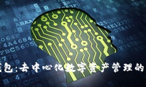 TP钱包：去中心化数字资产管理的未来