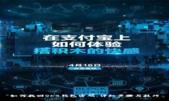 如何找回OKB钱包密码：详
