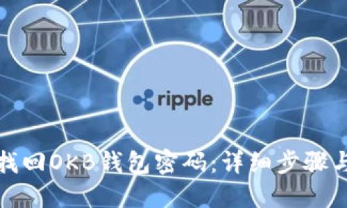 如何找回OKB钱包密码：详细步骤与技巧