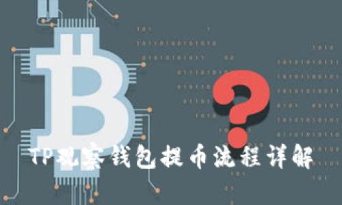 TP观察钱包提币流程详解