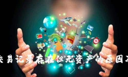 : TP钱包交易记录存在但无资产的原因及解决方案