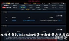 : 比特币钱包Token.im恢复全