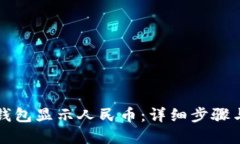 怎样让TP钱包显示人民币：