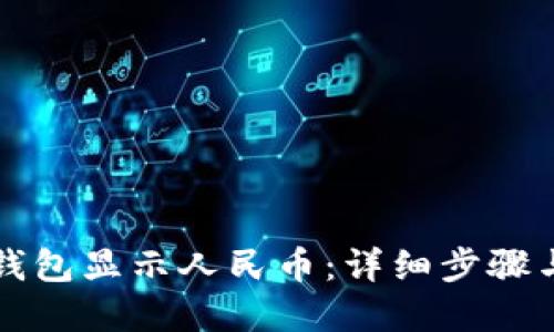 怎样让TP钱包显示人民币：详细步骤与实用技巧