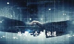 思考一个的，放进