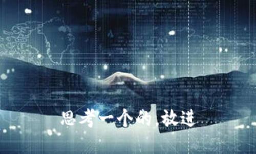 思考一个的，放进