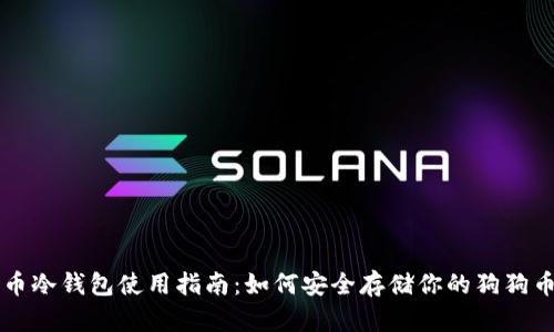 狗狗币冷钱包使用指南：如何安全存储你的狗狗币资产