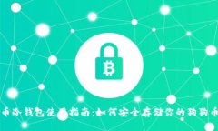 狗狗币冷钱包使用指南：