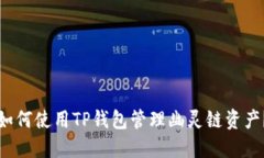 如何使用TP钱包管理幽灵链