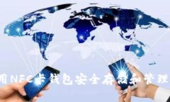 如何使用NFC卡钱包安全存