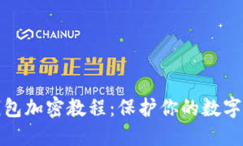 比特币钱包加密教程：保护你的数字资产安全