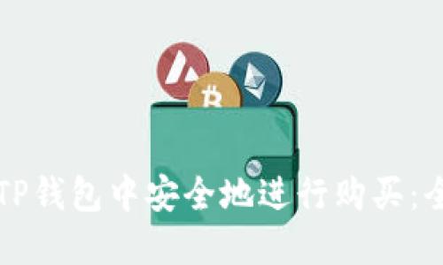 如何在TP钱包中安全地进行购买：全面指南