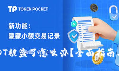 冷钱包USDT被盗了怎么办？全面指南与找回技巧
