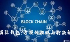 比特币国际钱包：方便的