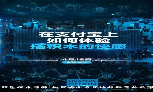 瑞波钱包提币详解：如何安全方便地提取您的数字资产