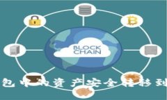 如何将TP钱包中的资产安全