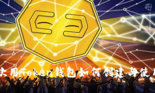 第一次用Token钱包如何创建与使用指南