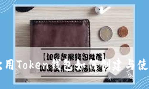 第一次用Token钱包如何创建与使用指南