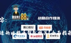 标签中的内容:如何选择合