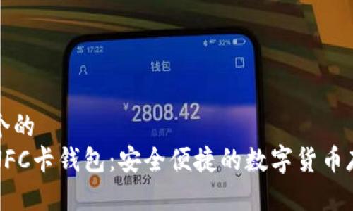 思考一个的  
比特币NFC卡钱包：安全便捷的数字货币存储方案