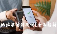 TP钱包地址能够修改吗？全