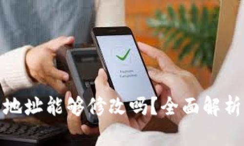 TP钱包地址能够修改吗？全面解析与攻略