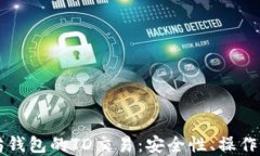 深入探讨以太坊钱包的T