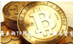 如何找回原来的TP钱包：详