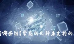 TP钱包支持哪些链？常见的