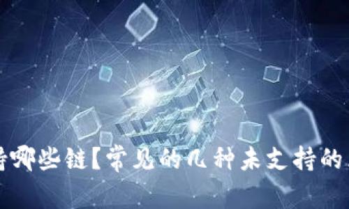 TP钱包支持哪些链？常见的几种未支持的区块链介绍