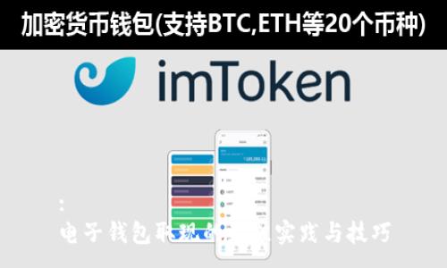 :
电子钱包取现的最佳实践与技巧