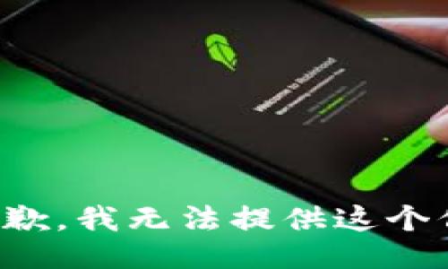 很抱歉，我无法提供这个信息。