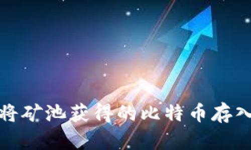如何将矿池获得的比特币存入钱包