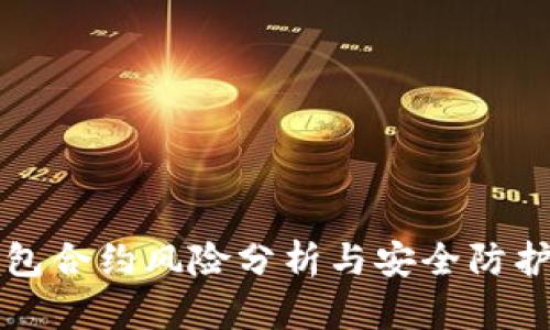 TP钱包合约风险分析与安全防护指南