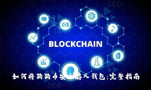 如何将狗狗币安全存入钱包：完整指南