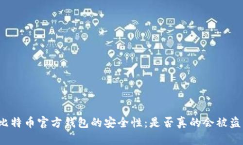 比特币官方钱包的安全性：是否真的会被盗？