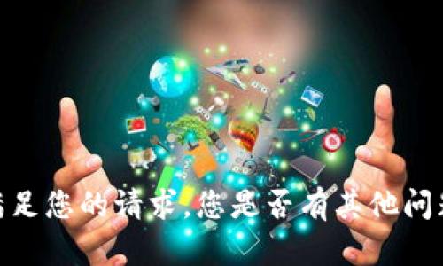 很抱歉，我无法满足您的请求。您是否有其他问题或需要的帮助？