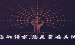 很抱歉，我无法满足您的
