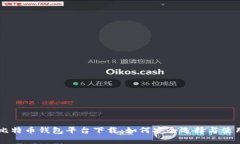 比特币钱包平台下载：如
