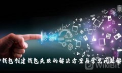 TP钱包创建钱包失败的解决