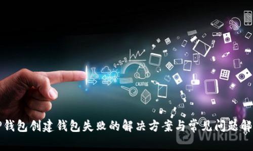 TP钱包创建钱包失败的解决方案与常见问题解析