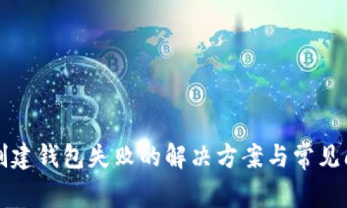 TP钱包创建钱包失败的解决方案与常见问题解析